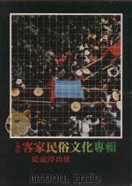 台湾区客家民俗文化专辑（1990 PDF版）