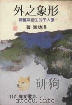 形象之外  张大千的生活与艺术（1983 PDF版）