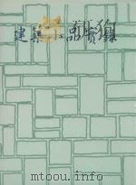 建筑小品实录 1986 PDF电子版封面 杜洁祥发行人