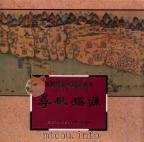 寻根探源  台湾开发史跻展专集（1992 PDF版）