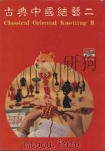 古典中国结艺  2（1992 PDF版）