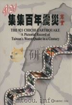 921集集百年震灾写宝 1999 PDF电子版封面 9579769931 中央通讯社著