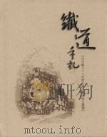 铁道手札 台中县88年度全国文艺季短文微撰 1999 PDF电子版封面 9570237805