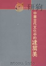 中华古代文化中的建筑美（1993 PDF版）