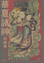 云龙从刊  华夏诸神  俗神卷（1993 PDF版）
