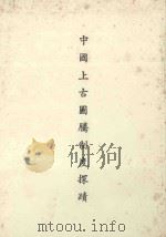 中国上古图腾制度探赜（1979 PDF版）