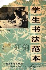 学生书法范本  第6册  临摹  修正本（1990 PDF版）