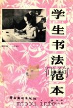 学生书法范本  第5册  自运  修正本（1990 PDF版）