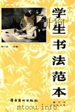 学生书法范本  第3册  临摹  修正本（1990 PDF版）