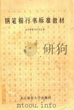 钢笔楷行书标准教材（1989 PDF版）