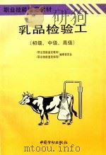 乳品检验工  初级、中级、高级（1996 PDF版）