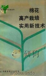 棉花高产栽培实用新技术（1993 PDF版）