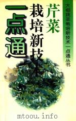 芹菜栽培新技术一点通（1996 PDF版）
