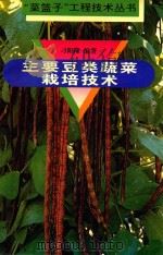 主要豆类蔬菜栽培技术（1995 PDF版）