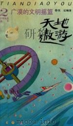 广漠的文明摇篮  天地遨游（1991 PDF版）