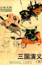 少年文库  三国演义  下（ PDF版）