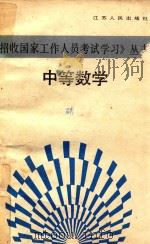 中等数学 1989 PDF电子版封面 721400318X 朱梧〓主编