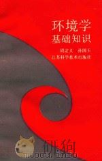 环境学基础知识（1990 PDF版）
