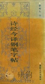 诗经今译钢笔字帖（1992 PDF版）