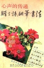心声的传递 赠言诗钢笔书法 1990 PDF电子版封面 753390303X 杨为国,吴新如,蔡军等书写