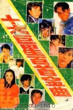 十大巨星百首金曲（1993 PDF版）