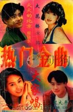 热门金曲大家唱（ PDF版）