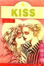 KISS 4 1995 PDF电子版封面 7536806744 (日)齐藤千穗著