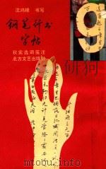 钢笔行书字帖（1990 PDF版）