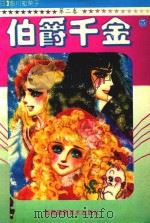 伯爵千金  第2卷  5（1993 PDF版）