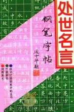 处世名言钢笔字帖（1994 PDF版）