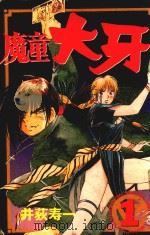 魔童大牙 1 1997 PDF电子版封面 7542104810 (日)井获寿一著