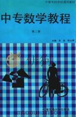 中专数学教程  第3册（1997 PDF版）