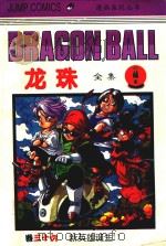 龙珠全集  珍藏本  卷36  新英雄诞生！（1997 PDF版）