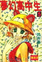 梦幻高中生  5（ PDF版）