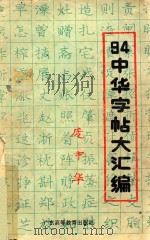 94中华字帖大汇编（1994 PDF版）