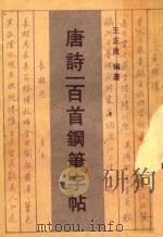 唐诗一百首钢笔字帖（1992 PDF版）