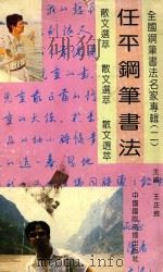 任平钢笔书法（1993 PDF版）