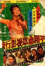 流行影视歌曲精华 1992 PDF电子版封面 7541804509 李义华选编