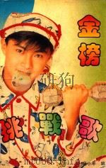 金榜挑战歌（1995 PDF版）