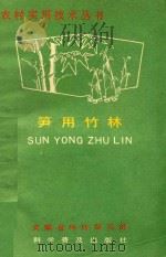 农村实用技术丛书 笋用竹林 1989 PDF电子版封面 7110009212 陈绍球编;姚家宁审