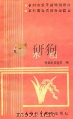 乡村农业干部培训教材农村青年农技自学读本 水稻 1991 PDF电子版封面 7532326403 无锡市农业局编