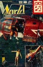 世界之窗  1991  第6期（1991 PDF版）