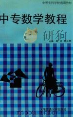 中专数学教程  第1册（1997 PDF版）