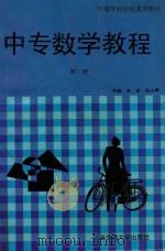 中专数学教程  第2册（1997 PDF版）