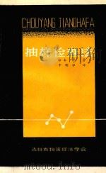 抽样检查法  增补修订本（1979 PDF版）