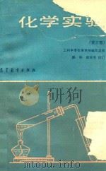 化学实验（1990 PDF版）