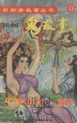 新聊斋丛书  民间鬼故事  D（1996 PDF版）