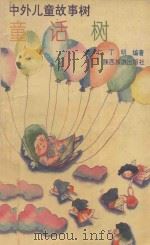童话树（1993 PDF版）