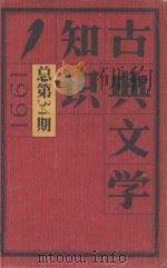 古典文学知识 1991年第1期 总第34期 1991 PDF电子版封面 高纪言主编;陆国斌,吴小平副主编;韦凤娟,尹恭弘,石昌渝等编