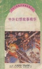 少年儿童素质培养故事丛书  中外幻想故事精华（1991 PDF版）